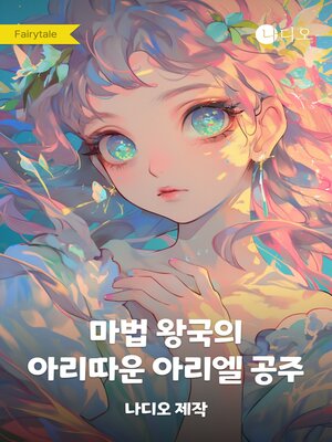 cover image of 마법 왕국의 아리따운 아리엘 공주